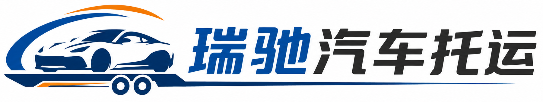 醴陵市瑞驰｜汽车托运_轿车托运_私家车异地运车_新能源车辆托运